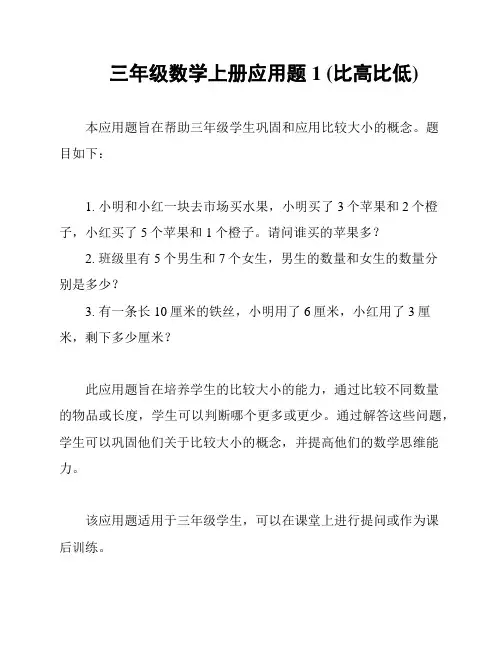 三年级数学上册应用题 1 (比高比低)