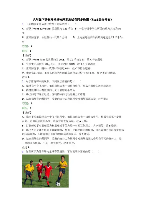 八年级下册物理桂林物理期末试卷同步检测(Word版含答案)