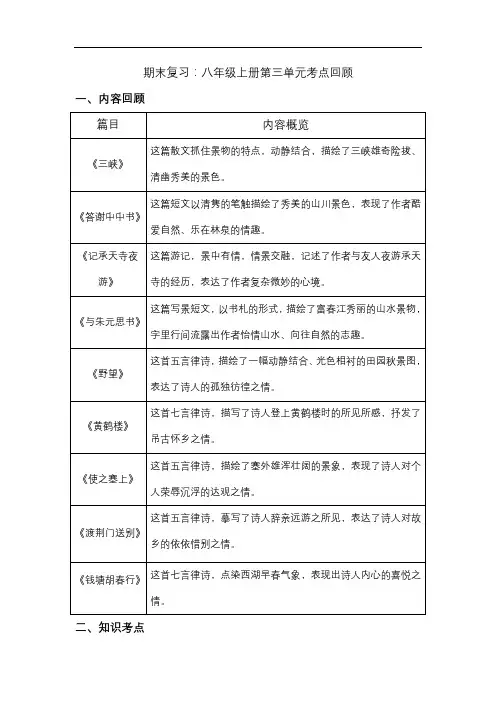 第三单元知识点梳理 2021—2022学年部编版语文八年级上册
