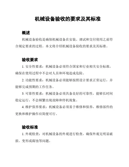 机械设备验收的要求及其标准