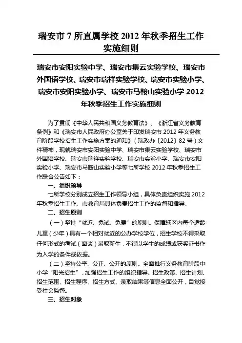 瑞安市7所直属学校2012年秋季招生工作实施细则