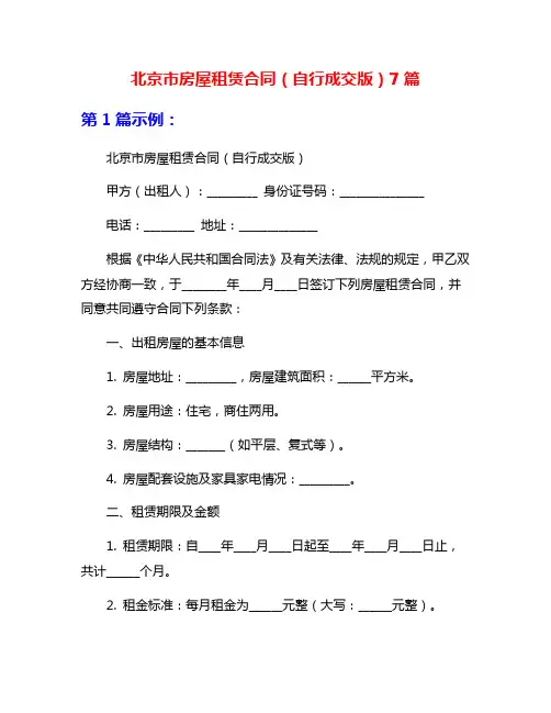 北京市房屋租赁合同(自行成交版)7篇