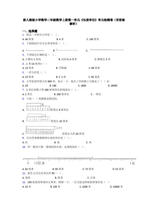 新人教版小学数学二年级数学上册第一单元《长度单位》单元检测卷(有答案解析)