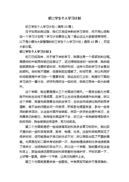 初三学生个人学习计划（通用10篇） 2