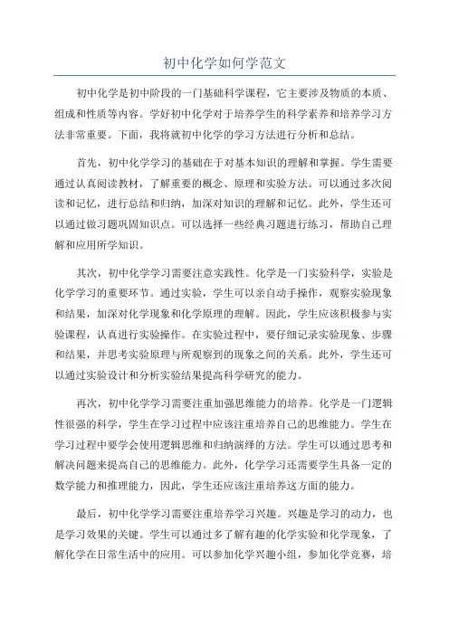 初中化学如何学范文