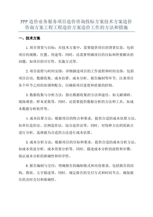 PPP造价业务服务项目造价咨询投标方案技术方案造价咨询方案工程工程造价方案造价工作的方法和措施