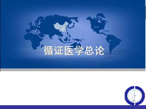 第一章 循证医学3.2