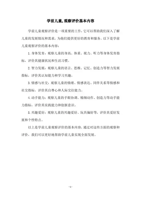 学前儿童,观察评价基本内容