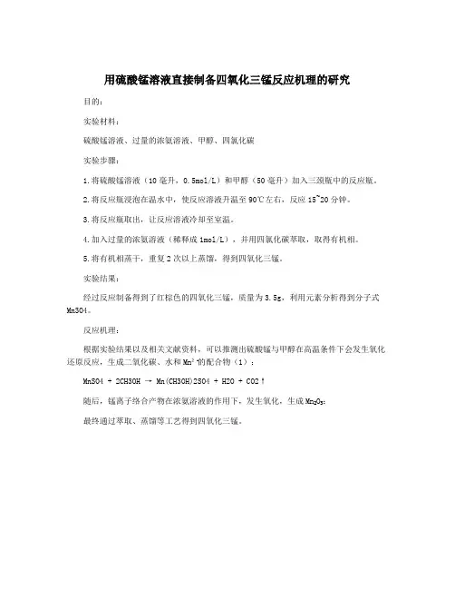 用硫酸锰溶液直接制备四氧化三锰反应机理的研究