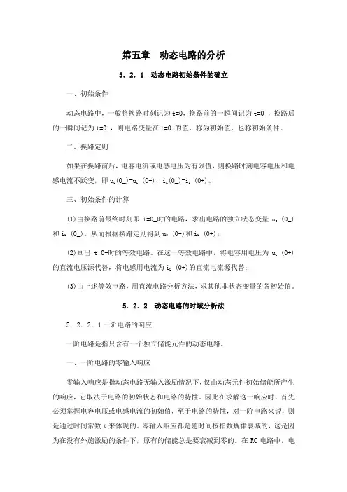 电路分析基础[第五章动态电路的分析]课程复习