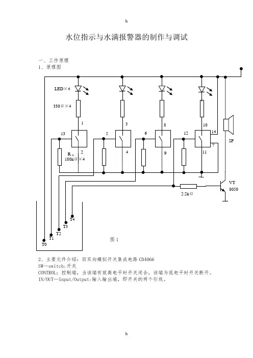 水位指示与水满报警器的制作与调试