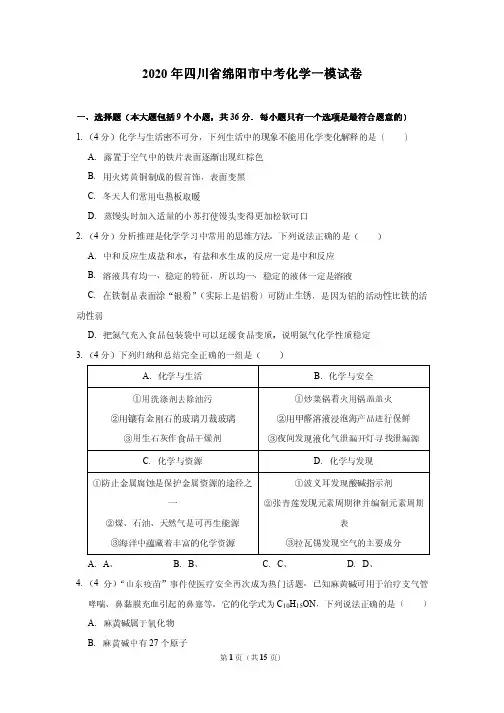 2020年四川省绵阳市中考化学一模试卷