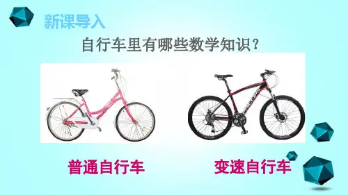 六年级数学下册第4单元比例综合实践自行车里的数学课件新人教版-综合与实践自行车里的数学课件