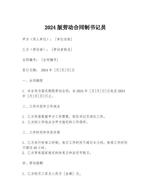 2024版劳动合同制书记员