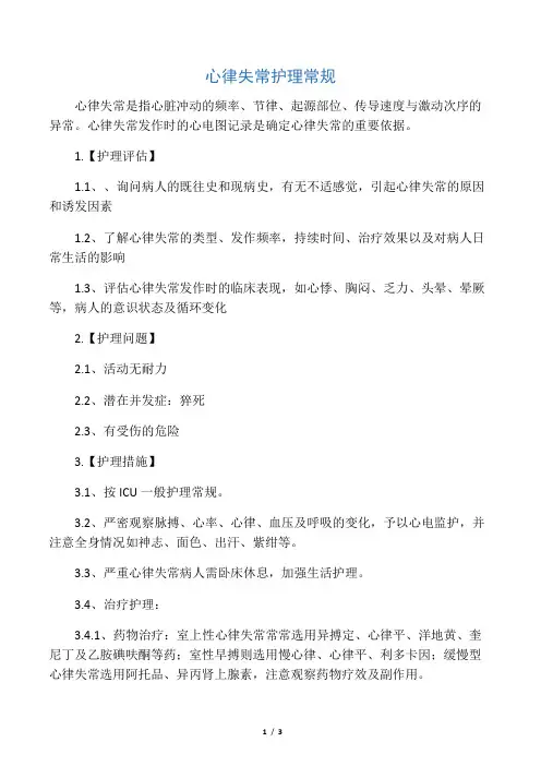 -心律失常护理常1护理常规