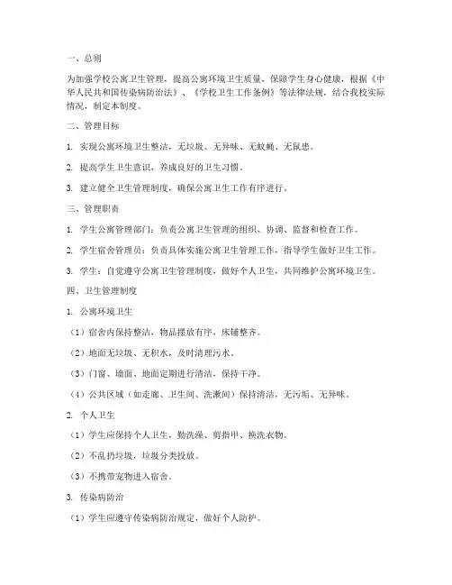 学校公寓卫生管理制度