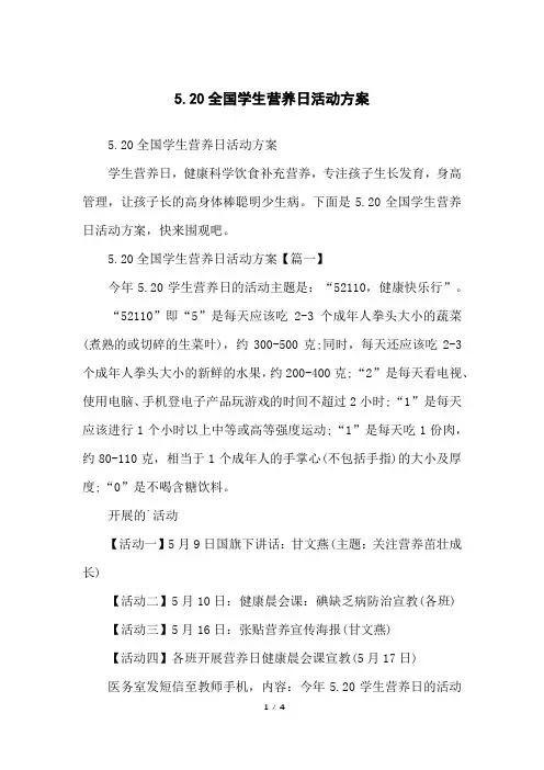 5.20全国学生营养日活动方案
