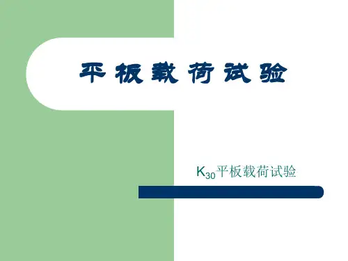 路基K30平板载荷试验