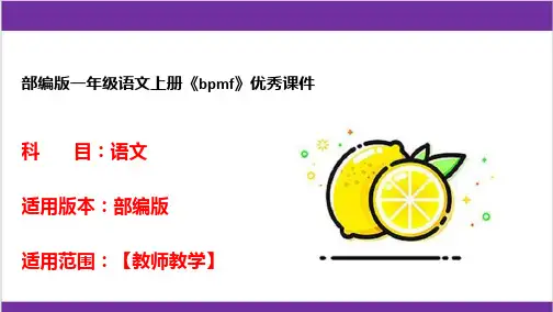 部编版一年级语文上册《bpmf》优秀课件