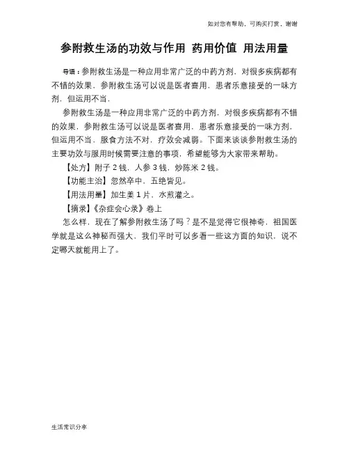 参附救生汤的功效与作用 药用价值 用法用量