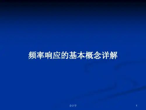 频率响应的基本概念详解PPT学习教案