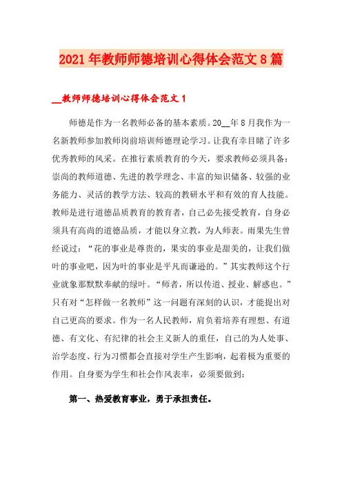 2021年教师师德培训心得体会范文8篇