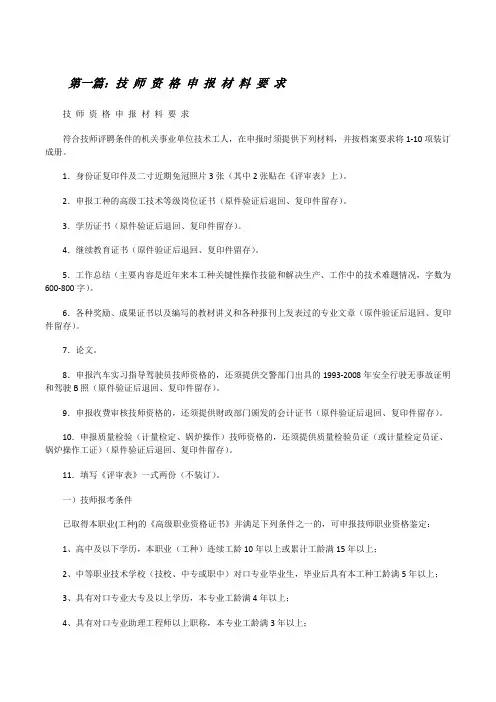 技师资格申报材料要求[修改版]