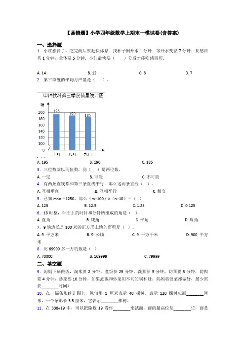 【易错题】小学四年级数学上期末一模试卷(含答案)