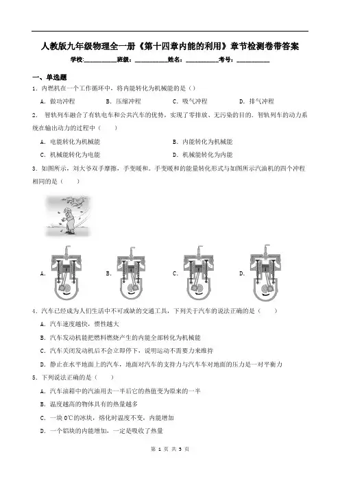 人教版九年级物理全一册《第十四章内能的利用》章节检测卷带答案
