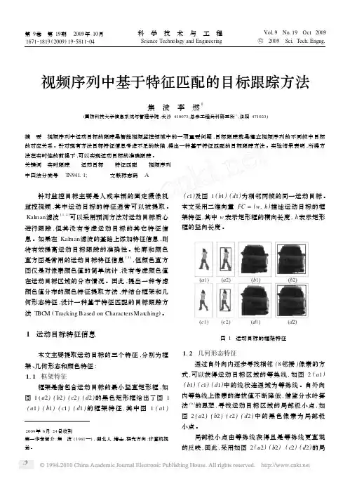 视频序列中基于特征匹配的目标跟踪方法