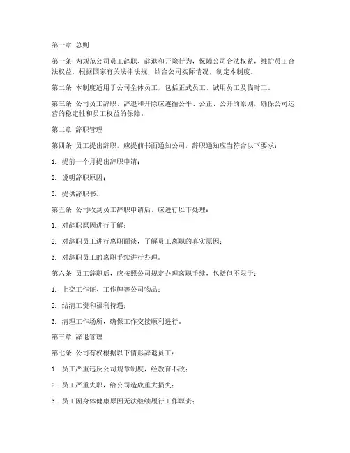 公司辞职辞退开除管理制度