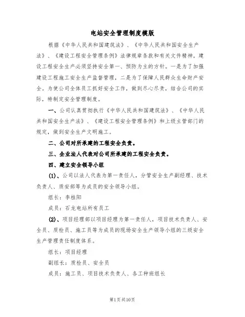 电站安全管理制度模版(3篇)