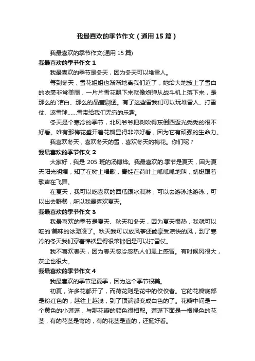 我最喜欢的季节作文（通用15篇）