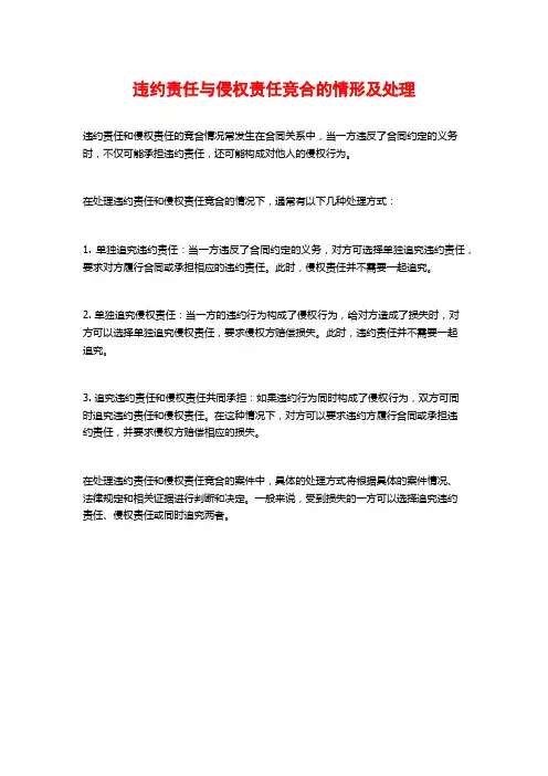 违约责任与侵权责任竞合的情形及处理