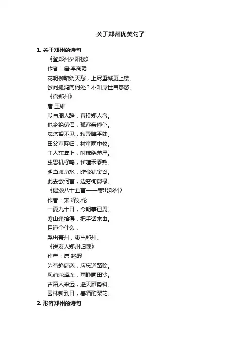 关于郑州优美句子