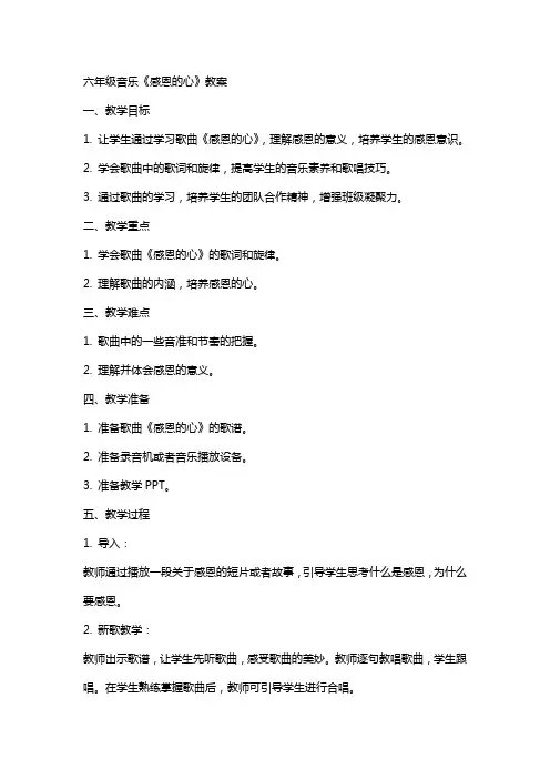 六年级音乐《感恩的心》教案