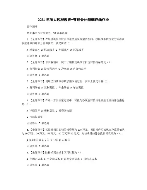 2021年浙大远程教育-管理会计基础在线作业