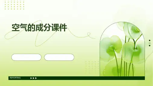 空气的成分课件