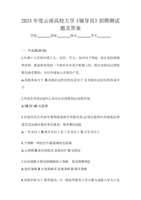 2024年度云南高校大学《辅导员》招聘测试题及答案
