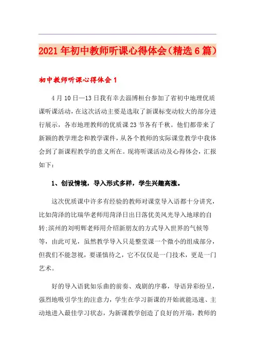 2021年初中教师听课心得体会(精选6篇)