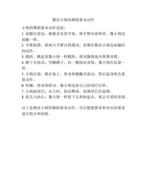 模仿小狗的舞蹈基本动作