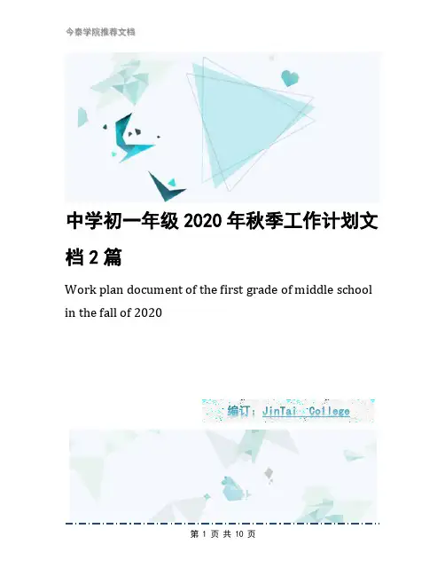 中学初一年级2020年秋季工作计划文档2篇