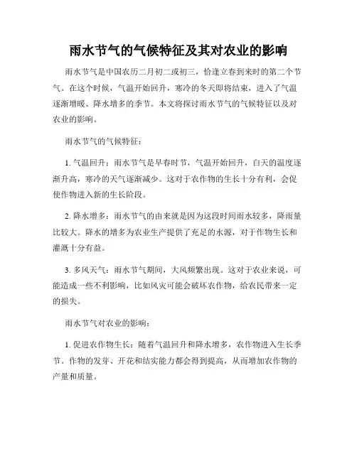 雨水节气的气候特征及其对农业的影响