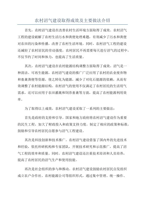 农村沼气建设取得成效及主要做法介绍