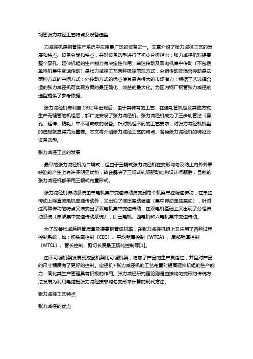 钢管张力减径工艺特点及设备选型
