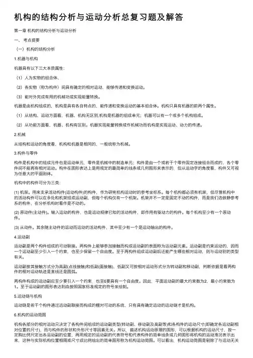 机构的结构分析与运动分析总复习题及解答