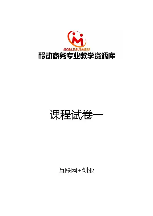 互联网创业课程试卷1doc.