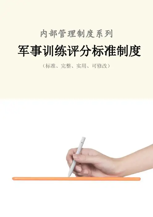 军事训练评分标准管理制度范本