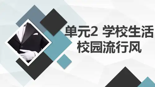 晋科版小学六年级下 综合实践活动 单元2 学校生活 校园流行风