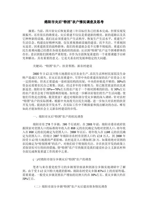 绵阳市灾后“特困”农户情况调查及思考